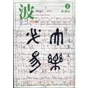 波 2024年 02月号 [雑誌]