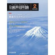 日本歯科評論 2024年 02月号 [雑誌]