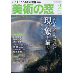 美術の窓 2024年 02月号 [雑誌]