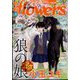 月刊 flowers (フラワーズ) 2024年 03月号 [雑誌]