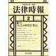 法律時報 2024年 02月号 [雑誌]