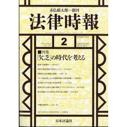法律時報 2024年 02月号 [雑誌]