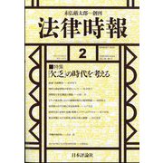 法律時報 2024年 02月号 [雑誌]