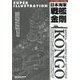 艦船模型スペシャル別冊 スーパーイラストレーションNo.4 日本海軍戦艦金剛 2024年 02月号 [雑誌]