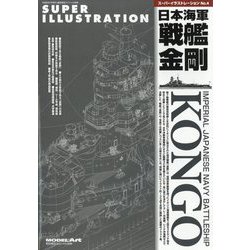 艦船模型スペシャル別冊 スーパーイラストレーションNo.4 日本海軍戦艦金剛 2024年 02月号 [雑誌]