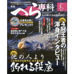 月刊 へら専科 2024年 03月号 [雑誌]