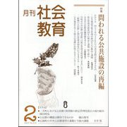 月刊社会教育 2024年 02月号 [雑誌]
