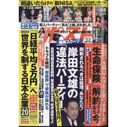 週刊ポスト 2024年 2/2号 [雑誌]