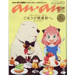 anan増刊 2024年 1/24号 [雑誌]