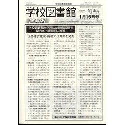 学校図書館速報版 2024年 01月号 [雑誌]