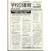 学校図書館速報版 2024年 01月号 [雑誌]