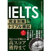 IELTS完全対策&トリプル模試 [単行本]
