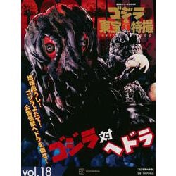 ゴジラ＆東宝特撮　OFFICIAL　MOOK　vol．18　ゴジラ対ヘドラ　(講談社シリーズMOOK) [ムックその他]