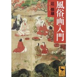 風俗画入門(講談社学術文庫) [文庫]