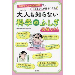 大人も知らない科学のふしぎ―「ののちゃんのDO科学」でサイエンスが好きになる [単行本]