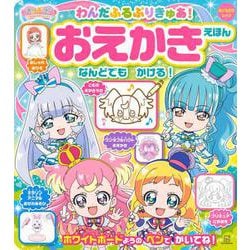 わんだふるぷりきゅあ！　おえかきえほん [ムックその他]