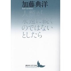 人類が永遠に続くのではないとしたら(講談社文芸文庫) [文庫]