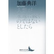 人類が永遠に続くのではないとしたら(講談社文芸文庫) [文庫]