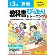小学 教科書ぴったりトレーニング 算数３年 啓林館版(教科書完全対応、オールカラー、丸つけラクラク解答デジタル、ぴたトレ５大特別ふろく！/無料３分でまとめ動画/計算せんもんドリル/夏・冬・春・学年末のテスト/がんばり表/はなまるシール) [全集叢書]