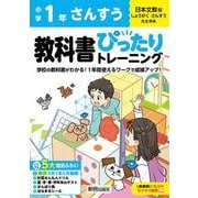 小学 教科書ぴったりトレーニング さんすう１年 日本文教版(教科書完全対応、オールカラー、丸つけラクラク解答、ぴたトレ５大特別ふろく！/無料３分でまとめ動画/計算せんもんドリル/夏・冬・春・学年末のテスト/がんばり表/はなまるシール) [全集叢書]