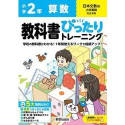 ヨドバシ.com - 小学 教科書ぴったりトレーニング 算数２年 日本文教版