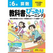 小学 教科書ぴったりトレーニング 算数６年 日本文教版(教科書完全対応、オールカラー、丸つけラクラク解答デジタル、ぴたトレ５大特別ふろく！/無料３分でまとめ動画/計算せんもんドリル/夏・冬・春・学年末のテスト/がんばり表/はなまるシール) [全集叢書]