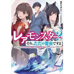 レアモンスター?それ、ただの害虫ですよ―知らぬ間にダンジョン化した自宅での日常生活が配信されてバズったんですが(GA文庫) [文庫]