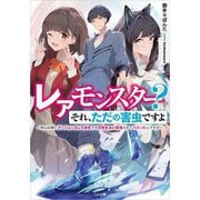 レアモンスター?それ、ただの害虫ですよ―知らぬ間にダンジョン化した自宅での日常生活が配信されてバズったんですが(GA文庫) [文庫]