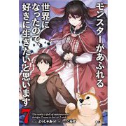 モンスターがあふれる世界になったので、好きに生きたいと思います〈7〉(GAノベル) [単行本]