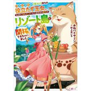 ハズレスキル"草刈り"持ちの役立たず王女、気ままに草を刈っていたら追放先を魅惑のリゾート島に開拓できちゃいました(GAノベル) [単行本]