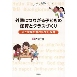 外国につながる子どもの保育とクラスづくり―心と言葉を育む多文化保育 [単行本]