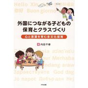 外国につながる子どもの保育とクラスづくり―心と言葉を育む多文化保育 [単行本]