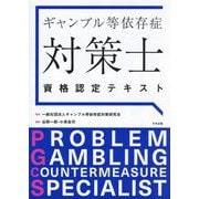 ギャンブル等依存症対策士資格認定テキスト―ベーシックコース [単行本]