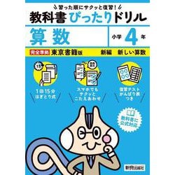 小学 教科書ぴったりドリル 算数４年 東京書籍版（教科書完全対応、スマホでもサクッとこたえあわせ、復習テスト、がんばり表つき） [全集叢書]