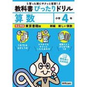 小学 教科書ぴったりドリル 算数４年 東京書籍版（教科書完全対応、スマホでもサクッとこたえあわせ、復習テスト、がんばり表つき） [全集叢書]