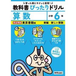 小学 教科書ぴったりドリル 算数６年 東京書籍版（教科書完全対応、スマホでもサクッとこたえあわせ、復習テスト、がんばり表つき） [全集叢書]