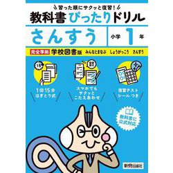 小学 教科書ぴったりドリル さんすう１年 学校図書版（教科書完全対応、スマホでもサクッとこたえあわせ、復習テスト、シール、がんばり表つき） [全集叢書]
