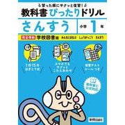 小学 教科書ぴったりドリル さんすう１年 学校図書版（教科書完全対応、スマホでもサクッとこたえあわせ、復習テスト、シール、がんばり表つき） [全集叢書]