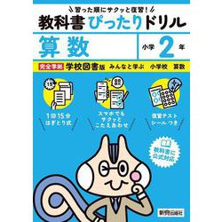 小学 教科書ぴったりドリル 算数２年 学校図書版（教科書完全対応、スマホでもサクッとこたえあわせ、復習テスト、シール、がんばり表つき） [全集叢書]