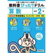 小学 教科書ぴったりドリル 算数２年 学校図書版（教科書完全対応、スマホでもサクッとこたえあわせ、復習テスト、シール、がんばり表つき） [全集叢書]
