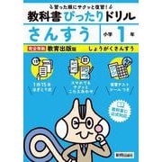 小学 教科書ぴったりドリル さんすう１年 教育出版版（教科書完全対応、スマホでもサクッとこたえあわせ、復習テスト、シール、がんばり表つき） [全集叢書]