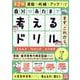 自分のあたまで考えるドリル　まず、これから。　小学３年生めやす　よみとき・なぞとき・ひらめき　第２版 [単行本]
