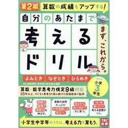 自分のあたまで考えるドリル　まず、これから。　小学３年生めやす　よみとき・なぞとき・ひらめき　第２版 [単行本]