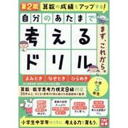 自分のあたまで考えるドリル　まず、これから。　小学３年生めやす　よみとき・なぞとき・ひらめき　第２版 [単行本]