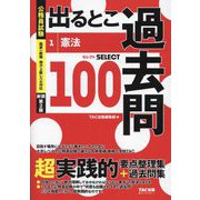 公務員試験出るとこ過去問〈1〉憲法 新装第2版 (公務員試験過去問セレクトシリーズ) [単行本]