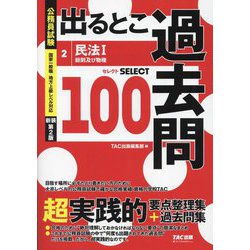 公務員試験出るとこ過去問〈2〉民法1 新装第2版 (公務員試験過去問セレクトシリーズ) [単行本]