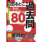 公務員試験出るとこ過去問〈3〉民法2 新装第2版 (公務員試験過去問セレクトシリーズ) [単行本]
