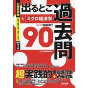 公務員試験出るとこ過去問〈5〉ミクロ経済学 新装第2版 (公務員試験過去問セレクトシリーズ) [単行本]
