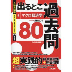 公務員試験出るとこ過去問〈6〉マクロ経済学 新装第2版 (公務員試験過去問セレクトシリーズ) [単行本]
