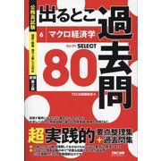 公務員試験出るとこ過去問〈6〉マクロ経済学 新装第2版 (公務員試験過去問セレクトシリーズ) [単行本]
